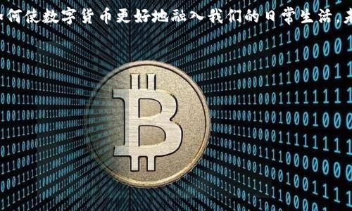 这是一道值得深入探讨的问题，关于数字货币里程碑的好坏主要取决于多个因素，包括技术上的成熟度、市场接受度、监管政策等。数字货币的发展引发了很多人的关注，尤其在经济动荡和金融科技迅猛发展的背景下。以下是对这一主题的详细分析。

### 数字货币的里程碑有哪些？

1. **比特币的诞生（2009年）**
   - 标志着去中心化数字资产的开始。
   - 开创了区块链技术的应用。

2. **以太坊推出（2015年）**
   - 允许智能合约和去中心化应用的创建。
   - 扩大了数字货币的生态系统。

3. **Stablecoin的兴起**
   - 稳定币如USDT、USDC为数字货币提供了相对稳定的价值。

4. **央行数字货币（CBDC）的探索**
   - 各国央行开始研究发行自己的数字货币，如中国的数字人民币。

5. **DeFi和NFT的革命**
   - 去中心化金融（DeFi）和非同质化代币（NFT）的兴起为数字货币带来了新的应用场景和投资机会。

### 数字货币的优势

数字货币的出现，带来了诸多优势，如交易的便捷、跨境支付的低成本以及金融服务的普及性。这些优势使得越来越多的人愿意接受和使用数字货币。

### 数字货币的挑战

监管政策的复杂性
数字货币的迅猛发展，也引发了各国监管机构的关注。不同国家对数字货币的监管政策差异巨大，有的国家鼓励发展，而有的则采取严格限制。这样的不确定性给投资者和使用者带来了挑战。

安全性的隐患
虽然区块链技术本身具有很高的安全性，但数字货币交易所、钱包等平台依然面临黑客攻击的风险。这些安全隐患使得用户在使用数字货币时需谨慎对待。

### 数字货币的未来展望

更广泛的接受度
随着技术的不断进步和人们对数字货币的认知加深，未来数字货币有望在更多领域被广泛接受，例如购物、支付甚至投资理财。许多大型企业和金融机构也在积极向数字货币转型，这为其未来发展奠定了基础。

### 结论

综上所述，数字货币的里程碑既有其积极的一面，也面临诸多挑战。关键在于如何应对这些挑战以及如何使数字货币更好地融入我们的日常生活。未来如何发展，值得我们持续关注。

---

### 创建的与关键词

以下是根据结合时下热点的和关键词：

2023年数字货币里程碑解析：未来趋势与挑战