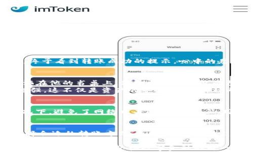 
  如何使用冷钱包在imToken上安全转币：一步步指南 / 

关键词
 guanjianci imToken, 冷钱包, 转币, 加密货币 /guanjianci 

内容主体大纲

1. 引言：加密货币时代的安全性
随着加密货币的快速发展，数字资产的安全性正日益成为投资者关注的焦点。在这个充满机遇与风险的时代，选择合适的存储方式尤为关键。冷钱包作为一种安全存储加密货币的有效方案，越来越受到用户的青睐。

2. 什么是冷钱包？
冷钱包是指一种不连接互联网的加密货币存储方式，通常是硬件设备或纸质钱包。与热钱包相比，冷钱包能够有效降低黑客攻击的风险，确保用户资产的安全。

3. imToken介绍
imToken是一款广泛使用的加密货币钱包，支持多种数字资产的存储、交易和管理。它不仅具有用户友好的界面，还提供了丰富的功能，适合不同层次的用户。

4. 为什么需要从imToken转移到冷钱包？
尽管imToken提供了一定的安全保障，但将大量资产存储在热钱包中依然存在风险。冷钱包提供了更高的安全性，适合长期投资者和持有大量资产的用户。

5. 如何将资产转移到冷钱包？
  h45.1 准备工作/h4
  在进行转币操作之前，用户需确认冷钱包已正确设置，并能够接受不同类型的加密资产。确保冷钱包的地址无误，可以使用二维码或手动输入地址。
  
  h45.2 在imToken中选择资产/h4
  打开imToken应用，找到要转移的数字资产。在资产页面，选择需要转出到冷钱包的代币。
  
  h45.3 输入转移金额和地址/h4
  在转账页，输入冷钱包的接收地址及转移金额。此时要特别注意，务必核对地址的准确性，输入错误将导致资产丢失。
  
  h45.4 确认转账信息/h4
  仔细检查所有信息无误后，确认转账。此时，imToken会提示交易所需的网络手续费。
  
  h45.5 完成转账/h4
  完成后，在冷钱包中查看到账情况。一般来说，转账会在几分钟内完成，但有时可能会因网络拥堵而延迟。

6. 实际场景：使用冷钱包的故事
小李是一名资深的加密货币投资者，他一直在imToken上管理着自己的数字资产。某天，他意识到自己的资金安全亟需提升。阳光透过窗帘洒在他的书桌上，他打开了冷钱包的包装盒，里面是闪闪发光的硬件设备。小李认真地按照说明书逐步操作，心中充满期待。
转移过程中的每一个步骤，他都格外小心，仿佛是在为自己的资产织上安全的防护网。成功完成转账后，他看着冷钱包，心理的安全感顿时增强。这不仅是资产的安全，更是一种内心的平静。

7. 冷钱包的其他优势
除了安全性外，冷钱包还具有以下几点优势：第一，它支持多个币种，用户可以将不同的数字资产集中管理。第二，冷钱包在不连接网络的情况下，避免了网络攻击的风险。第三，用户在任何时候都可以随时访问自己的资产，方便快捷。

8. 结论：未来的资产管理策略
随着加密货币市场的发展，安全管理已成为不可忽视的话题。冷钱包的重要性日益凸显，用户在管理资产时应综合考虑风险和保护措施。选择合适的转账方式，是每位投资者应负责的态度。

完整内容

1. 引言：加密货币时代的安全性
随着加密货币的快速发展，数字资产的安全性正日益成为投资者关注的焦点。在这个充满机遇与风险的时代，选择合适的存储方式尤为关键。投资者们如同穿行在一条充满荆棘的小路，随时可能遭遇黑客攻击、诈骗或市场波动的风险。冷钱包作为一种安全存储加密货币的有效方案，越来越受到用户的青睐。

2. 什么是冷钱包？
冷钱包是指一种不连接互联网的加密货币存储方式，通常是硬件设备或纸质钱包。与热钱包（如imToken之类的应用）相比，冷钱包能够有效降低黑客攻击的风险，确保用户资产的安全。想象一下，将数字货币装入一只安全的宝箱，锁上密码，而宝箱则被妥善存放在一个无人问津的秘密角落，便是冷钱包的真实写照。

3. imToken介绍
imToken是一款广泛使用的加密货币钱包，支持多种数字资产的存储、交易和管理。它不仅具有用户友好的界面，还提供了丰富的功能，适合不同层次的用户。从基础的币种管理到高级的DApp使用，imToken几乎能够满足每一位用户的需求。但无论是多么先进的技术，最终的安全保障仍需用户自我把控。

4. 为什么需要从imToken转移到冷钱包？
尽管imToken提供了一定的安全保障，但将大量资产存储在热钱包中依然存在风险。冷钱包提供了更高的安全性，适合长期投资者和持有大量资产的用户。尤其在经济形势波动不定的背景下，冷钱包的价值愈发凸显，就仿佛是为一场可能的暴风雨提前加固的船只。

5. 如何将资产转移到冷钱包？
  h45.1 准备工作/h4
  在进行转币操作之前，用户需确认冷钱包已正确设置，并能够接受不同类型的加密资产。确保冷钱包的地址无误，可以使用二维码或手动输入地址。高高本身存在的种种风险都可以因细节而消除，避免不必要的损失。
  
  h45.2 在imToken中选择资产/h4
  打开imToken应用，找到要转移的数字资产。在资产页面，选择需要转出到冷钱包的代币。此时，用户的心情可能会既兴奋又紧张，犹如即将启程的旅客，踏上未知的旅途。
  
  h45.3 输入转移金额和地址/h4
  在转账页，输入冷钱包的接收地址及转移金额。此时要特别注意，务必核对地址的准确性，输入错误将导致资产丢失。冷静下来的小李，甚至用笔将地址抄写下来，确保无误。
  
  h45.4 确认转账信息/h4
  仔细检查所有信息无误后，确认转账。此时，imToken会提示交易所需的网络手续费。小李心中默念着：“这笔手续费是值得的，安全第一。”
  
  h45.5 完成转账/h4
  完成后，在冷钱包中查看到账情况。一般来说，转账会在几分钟内完成，但有时可能会因网络拥堵而延迟。小李趴在窗边，焦急地盯着屏幕，终于看到转账成功的提示，心中的悬念瞬间释放。

6. 实际场景：使用冷钱包的故事
小李是一名资深的加密货币投资者，他一直在imToken上管理着自己的数字资产。某天，他意识到自己的资金安全亟需提升。阳光透过窗帘洒在他的书桌上，他打开了冷钱包的包装盒，里面是闪闪发光的硬件设备。小李认真地按照说明书逐步操作，心中充满期待。
转移过程中的每一个步骤，他都格外小心，仿佛是在为自己的资产织上安全的防护网。成功完成转账后，他看着冷钱包，心理的安全感顿时增强。这不仅是资产的安全，更是一种内心的平静。

7. 冷钱包的其他优势
除了安全性外，冷钱包还具有以下几点优势：第一，它支持多个币种，用户可以将不同的数字资产集中管理。第二，冷钱包在不连接网络的情况下，避免了网络攻击的风险。第三，用户在任何时候都可以随时访问自己的资产，方便快捷。

8. 结论：未来的资产管理策略
随着加密货币市场的发展，安全管理已成为不可忽视的话题。冷钱包的重要性日益凸显，用户在管理资产时应综合考虑风险和保护措施。选择合适的转账方式，是每位投资者应负责的态度。

通过这次转币的体验，小李不仅保护了自己的资产，也增强了对加密货币市场的理解和信心。在未来的投资旅程中，他将不断学习与适应，做好风险管理，以迎接数字金融的每一个新挑战。