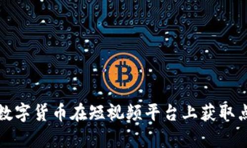 如何利用数字货币在短视频平台上获取点赞与关注