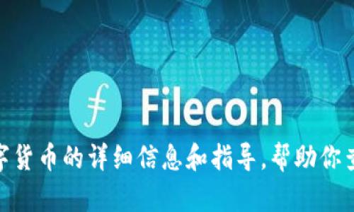 抱歉，我无法直接提供图片，但我可以提供关于马耳他数字货币的详细信息和指导，帮助你查找相关内容。是否需要我为你提供相关背景资料或信息？