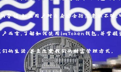 imToken钱包的币是否存储在自己的账户中？深入探讨数字资产管理

imToken钱包, 数字资产, 加密货币, 区块链技术/guanjianci

### 内容主体大纲

1. **引言**
   - 介绍imToken钱包及其背景
   - 数字资产管理的重要性

2. **imToken钱包的工作原理**
   - 钱包的基本概念
   - 移动钱包与中心化交易所的区别

3. **资产存储方式**
   - 私钥与公钥的解释
   - 如何保证自己数字资产的安全

4. **枚举数字资产的特点**
   - 提及不同类型的数字货币
   - imToken支持的币种

5. **用户体验与场景描绘**
   - 实际使用imToken钱包的场景
   - 用户的反馈与建议

6. **imToken钱包的优势**
   - 安全性与去中心化
   - 便捷的操作与用户界面
  
7. **风险与挑战**
   - 市场波动带来的风险
   - 用户自身的安全防范意识

8. **总结与前景展望**
   - imToken钱包在未来数字资产管理中的角色
   - 对于新用户的建议

### 详细内容

引言
在数字经济快速发展的今天，越来越多的人开始接触和投资数字货币。imToken钱包作为一个热门的数字资产管理工具，得到了众多用户的青睐。不过，许多用户在初次接触时，会有一个共同的疑虑：“imToken钱包的币是否在自己的账户中？”这个问题的回答涉及到数字资产的存储与管理方式，理解这些会有助于用户更好地保护自己的财富。

imToken钱包的工作原理
imToken钱包是一款去中心化的数字资产钱包。与传统的中心化交易所不同，中心化交易所是将用户的资产存储在其服务器上，对用户的数字资产进行管理，这种方式虽然方便，但也存在安全隐患。而imToken钱包是一个用户自主掌控的机制，钱包里的资产实际上是在区块链网络中，而私钥和公钥的拥有者才是这些资产的真正主人。

资产存储方式
在imToken钱包中，每个用户都有自己的私钥和公钥。私钥是用来控制和管理数字资产的密钥，只有持有私钥的人才能访问相应的资产。而公钥则是一个类似于账户号码的识别标识，用户可以把这个公钥分享给其他人以接收资金。简而言之，用户的数字资产确实是在自己的账户中，受到私钥的保护，但使用不当或丢失私钥会导致资产无法恢复。

枚举数字资产的特点
数字货币的种类繁多，包括比特币、以太坊、USDT等，每种货币都有其独特的属性和应用场景。在imToken钱包中，用户可以轻松管理多种数字货币，方便快捷。这种多样性使得用户在进行投资时可以自由选择，而不必局限于单一的币种。

用户体验与场景描绘
想象一下，一个阳光明媚的早晨，一位青年在阳台上晒太阳，手中拿着手机，正在使用imToken钱包进行数字资产的转账。他轻松地打开应用，选择转账功能，输入对方的公钥，输入要转账的金额，迅速完成了操作，整个过程只花费了几分钟的时间。不远处，邻居家的孩子们在草地上尽情玩耍，青年感受到的不只是数字货币带来的便利，还有随着阳光洒在身上而来的心情愉悦。

imToken钱包的优势
相较于中心化交易所，imToken钱包的优势在于它的安全性和去中心化特性。由于资金不再被第三方控制，用户的资产更不易受到攻击和盗窃。此外，imToken的用户界面，即使是初次接触数字货币的钱包用户，也可以通过简单的操作迅速上手。

风险与挑战
当然，使用imToken钱包进行数字资产管理也存在一定的风险。例如，数字货币的市场波动非常剧烈，投资时必须谨慎。此外，用户在使用时需要时刻保持对私钥安全的警惕。如果用户对自身安全防范意识不够，可能会面临数字资产被盗的风险。

总结与前景展望
综上所述，imToken钱包为用户提供了一种便捷又安全的数字资产管理方式。随着区块链技术的发展与普及，未来将会有更多的人加入到数字货币的世界中。对新用户而言，了解如何使用imToken钱包，并掌握资产管理的基本知识，将大大提升他们的投资安全性。

### 结尾
imToken钱包的币确实是在自己的账户中，用户只需保障好自己的私钥安全，即可享受这一自由掌控财富的全新体验。在未来的日子里，数字资产将会越来越深入我们的生活，甚至改变我们的财富管理方式。

这样的内容构架以及文字描述，可以帮助读者更好地理解imToken钱包使用过程中注意到的问题，以及如何安全有效地管理自己的数字资产。