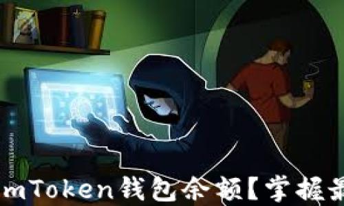 
如何快速查阅imToken钱包余额？掌握最新技巧与方法