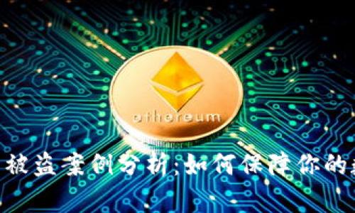 imToken钱包被盗案例分析：如何保障你的数字资产安全