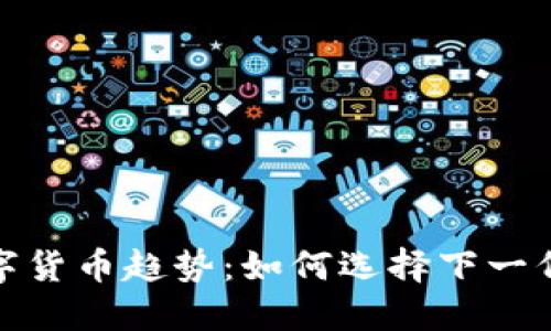 2023年数字货币趋势：如何选择下一代投资机会？