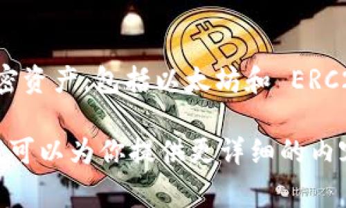 ImToken 是一款流行的加密货币钱包，主要用于存储、管理和转移各种加密资产，包括以太坊和 ERC20 代币。它以用户友好的界面、安全性和多功能性赢得了很多用户的青睐。

如果你对 ImToken 钱包有特定的问题或想要了解更多信息，请告诉我，我可以为你提供更详细的内容或帮助。