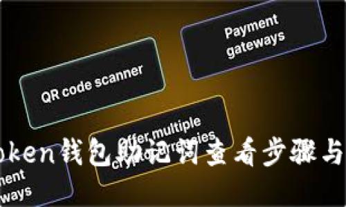 imToken钱包助记词查看步骤与技巧