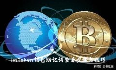 imToken钱包助记词查看步骤