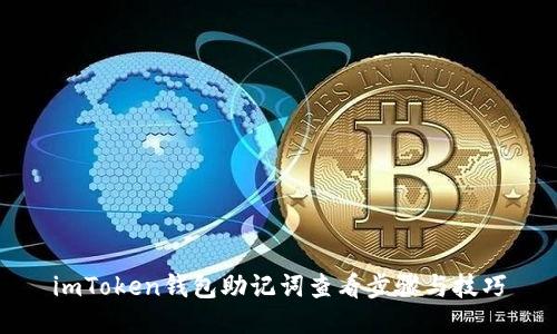 imToken钱包助记词查看步骤与技巧