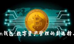 了解imToken钱包：数字资产