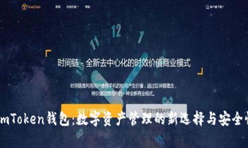 了解imToken钱包：数字资产管理的新选择与安全性分析