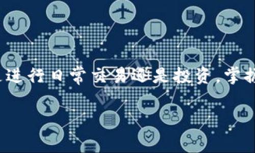 дийн1. 介绍路印协议和imToken钱包 寻找相关信息和用户需求

1. 路印协议简介
路印协议（Loopring Protocol）是一种去中心化的交易协议，旨在通过区块链技术为用户提供安全、透明的加密货币交易所。在金融科技迅速发展的今天，路印协议利用链下撮合与链上结算的模式，使得用户能够以更低的费用和更快的速度进行交易。

2. imToken钱包功能概述
imToken是一个非常受欢迎的数字货币钱包，支持多种区块链资产的管理。它提供了简单易用的界面和强大的功能，例如支持DApp访问、代币交换以及与DeFi应用程序的良好兼容性。在这个钱包中，用户可以方便地管理他们的数字货币资产，包括ERC-20和其他类型的代币。

3. 从imToken转出路印协议的步骤
以下是将路印协议代币从imToken钱包转出的详细步骤：
ol
  li打开imToken钱包，输入你的密码以进行解锁。/li
  li进入“资产”页面，找到“路印协议”代币，如果没有显示，可以通过添加代币功能将其添加。/li
  li点击“路印协议”代币，进入代币详情页面。/li
  li选择“转出”功能，输入接收地址、转账数量等信息。/li
  li确认信息无误后，点击“发送”，并按照提示完成签名。/li
  li等待交易确认，交易完成后，你将收到相应的消息提示。/li
/ol

4. 注意事项
在进行转账之前，你需要注意以下几点以确保安全和有效：
ul
  li确保接收地址准确无误，以防止资产丢失。/li
  li确认网络状态良好，避免因网络问题导致的转账失败。/li
  li了解转账的手续费，并确认是否在钱包里有足够的ETH用于支付手续费。/li
/ul

5. 常见问题解答
以下是一些用户在转账路印协议时可能遇到的问题及解答：
ul
  liQ: 我可以转账到其他数字钱包吗？/li
  liA: 是的，路印协议代币可以转账到支持ERC-20代币的任何钱包。/li
  liQ: 转账需要多长时间？/li
  liA: 转账时间通常取决于网络拥堵状况，一般在几分钟到十几分钟之间。/li
/ul

6. 结论
在imToken钱包中转出路印协议是一个简单的过程，只要按照上述步骤进行，用户即可方便地管理他们的数字资产。无论是进行日常交易还是投资，掌握转账流程对用户来说都是十分重要的。

路印协议, imToken, 数字钱包, 转账步骤/guanjianci