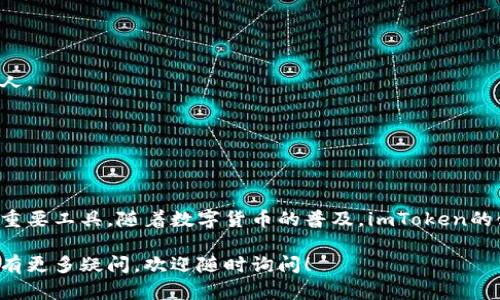 ### 什么是imToken数字钱包？

imToken是一种数字资产钱包，旨在为用户提供一个安全、便捷的数字货币存储和管理平台。随着区块链技术的发展，数字货币的使用越来越广泛，imToken应运而生，成为用户进行数字资产管理的首选工具之一。

#### 1. 什么是数字钱包？

数字钱包是一种软件应用程序，它存储用户的数字货币及其他相关信息。数字钱包通过私钥和公钥管理用户的加密货币，使得用户能够方便地进行买卖交易、接收和发送数字资产。

#### 2. imToken的主要功能

imToken不仅仅是一个简单的数字钱包，除了存储BTC、ETH等主流数字货币外，它还具备以下功能：

- **多币种支持**：imToken支持多种数字货币，用户不仅可以管理主流的比特币、以太坊，还可以管理众多德法币和代币。
- **去中心化交易所（DEX）**：用户能够在imToken平台上进行去中心化交易，直接与其他用户交易无需中介，降低交易成本和风险。
- **安全性**：imToken注重用户资产安全，采用了多重加密技术以及私钥本地存储，保障用户资产不被盗取。
- **用户友好界面**：imToken提供简洁、清晰的用户界面，便于用户快速上手和使用。

#### 3. imToken的使用场景

- **个人投资**：用户可以用imToken管理自己的数字货币投资组合，通过简单的操作随时检查资产余额，进行交易。
- **线上购物**：随着越来越多的商家接受数字货币支付，imToken可以为用户提供方便的支付解决方案。
- **理财和增值**：用户可以通过imToken进行DeFi投资，参与不同的加密货币理财项目，获取额外收益。

#### 4. 如何下载和使用imToken？

- **下载**：用户可以在官方应用市场或官网下载imToken应用，确保下载的是正版软件。
- **创建钱包**：按照提示创建新钱包，记得妥善保存助记词与私钥，确保资金安全。
- **添加币种**：用户可以根据自己的需求选择添加不同的币种，并进行相应的交易和管理。

#### 5. 安全注意事项

- **保护私钥**：私钥是用户资产的唯一钥匙，必须妥善保管。避免将私钥泄露给他人。
- **定期更新**：保持应用程序更新，以确保获得最新的安全补丁和功能。
- **警惕钓鱼攻击**：不要随意点击不明链接，避免由于钓鱼网站导致资产损失。

### 结论

imToken数字钱包凭借其强大的功能和高安全性，已成为众多用户管理数字资产的重要工具。随着数字货币的普及，imToken的使用场景也将越来越广泛。选择imToken，让数字资产管理变得轻松而便捷。

希望这些信息能够帮助到你更好地理解imToken数字钱包及其实际应用。如果你还有更多疑问，欢迎随时询问！