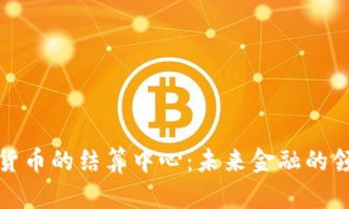 数字货币的结算中心：未来金融的领航者