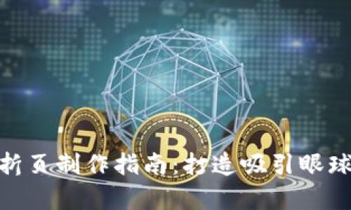 数字货币宣传折页制作指南：打造吸引眼球的设计与内容