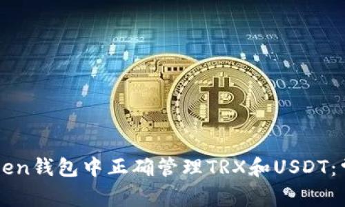 如何在imToken钱包中正确管理TRX和USDT：常见问题解答