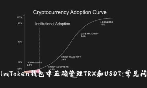 如何在imToken钱包中正确管理TRX和USDT：常见问题解答