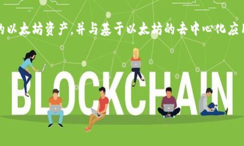 以太坊的官方钱包是“MetaMask”。MetaMask 是一个浏览器扩展和移动应用,允许用户管理他们的以太坊资产,并与基于以太坊的去中心化应用(DApps)进行交互。用户可以通过 MetaMask 进行以太坊和与之兼容的代币的存储、发送和接收。
为了增强对这方面的信息的了解,我将为您构思一个的、相关关键词和内容大纲。
2023年最全指南:如何使用以太坊官方钱包MetaMask进行安全存储与交易