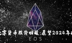 疫情后数字货币股价回暖