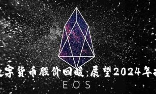 疫情后数字货币股价回暖：展望2024年投资机会