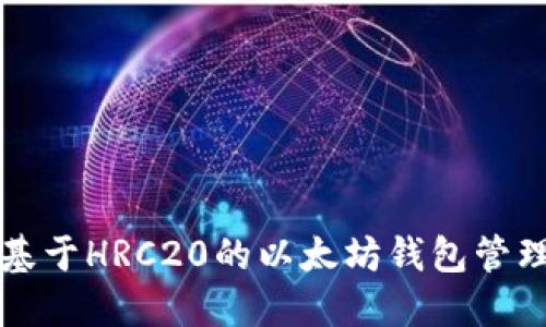 如何使用基于HRC20的以太坊钱包管理数字资产