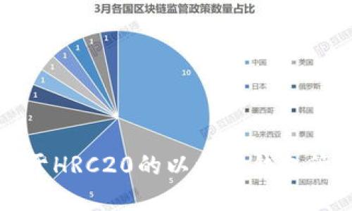 如何使用基于HRC20的以太坊钱包管理数字资产