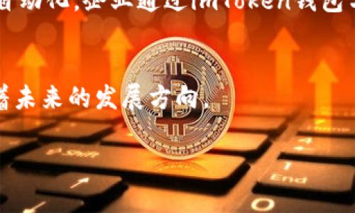   “企业如何利用imToken钱包数字资产管理？” / 

 guanjianci imToken, 钱包, 数字资产管理, 企业应用 /guanjianci 

引言：数字资产管理的重要性
在信息技术迅猛发展的今天，数字资产管理已成为企业运营中不可或缺的一部分。随着区块链技术的不断普及，安全、便捷的数字钱包如imToken应运而生，为企业提供了一种全新的资产管理模式。特别是imToken钱包的企业版，为企业用户带来了更多的功能与便利，使得企业在激烈的市场竞争中能够更加高效地管理自身的数字资产。

imToken钱包简介
imToken是一款多链数字钱包，支持多种数字资产存储与管理。作为一款专业型钱包，imToken不仅在个人用户中颇受欢迎，更在企业用户中逐渐崭露头角。其企业版更是针对企业的需求进行深度定制，提供了丰富的功能，无论是资产的安全性，还是管理的简便性，都得到了极大的提升。

企业版imToken钱包的核心功能
企业版imToken钱包的核心功能主要包括：安全存储、实时资产管理、团队协作、便捷支付等。这些功能的综合运用，使得企业用户在管理数字资产时显得游刃有余。例如，企业能够通过安全存储功能，将各类数字货币安全地存储在钱包中，避免因网络安全问题而导致的资产损失。在实时资产管理方面，企业用户可以随时查看资产的增减变动，迅速做出相应决策。

安全存储：守护企业数字资产
对于任何一家公司来说，资产的安全性都是重中之重。在阳光透过高楼大厦的窗户洒在会议室桌面上时，团队讨论的焦点便是如何确保数字资产的安全。imToken企业版提供了多重安全机制，确保企业用户的数字资产不受侵害。其私钥完全由用户掌控，并通过多重签名和冷钱包功能，为企业提供了额外的安全保障。同时，数据加密技术的采用，也为企业的数字资产管理增加了一层保护屏障。

实时资产管理：把握每一个机会
企业在运营过程中，往往需要对市场变化做出迅速反应。想象一下，一个初创企业的团队正在紧张地讨论一项投资项目，屏幕上实时更新着数字资产的价格趋势和市场动态。在这种快速变化的环境中，imToken钱包提供的实时资产管理功能显得尤为重要。通过的界面，企业用户可以方便地查看旗下各类数字资产的表现，使得决策过程更加科学和高效。

团队协作：提升效率的利器
随着企业规模的扩大，团队协作的重要性日益凸显。imToken钱包的企业版允许团队成员之间进行权限管理，确保重要信息只在需要的人之间流通。在一个阳光明媚的早晨，团队的成员们聚集在一起，利用imToken钱包的共享功能，迅速协调各自的工作进展。这种高效的协作模式，使得企业在面对复杂任务时，能够更好地整合资源，减少误差。

便捷支付：打破时间与空间的限制
在全球化的商业环境中，便捷的支付方式成为企业成功的关键因素之一。imToken钱包支持多种数字货币的支付，让企业在外部交易中能够更加灵活。在一个正午蔚蓝的天空下，企业正在与国际客户进行洽谈，通过imToken钱包完成的即时支付，让双方的合作更加顺畅。传统的跨国支付往往复杂而耗时，而数字钱包的出现，恰恰打破了这一桎梏。

imToken企业版的应用场景
想象一下，一个国际贸易公司正在与外商洽谈合作，此时他们的会计团队使用imToken钱包实时跟踪交易支付情况，通过数字资产的友好界面，快速判断资金流动。或许在另一个科技初创公司中，开发团队利用imToken的多签名管理，确保高价值资产的安全，逐步完善项目推进。

总结：企业数字资产管理的未来
随着区块链技术的不断进步，数字资产管理将成为未来企业发展中至关重要的一环。imToken企业版的推出，正是顺应了这一趋势，为企业提供了更为高效、便捷的解决方案。通过安全的资产存储、实时的资产动态、团队的有效协作以及便捷的支付方式，imToken钱包将帮助企业在激烈的市场竞争中立于不败之地。

未来展望：数字资产的广阔前景
随着越来越多的企业开始重视数字资产管理，imToken钱包将会持续创新，升级其功能，以满足企业用户不断变化的需求。想象在不久的未来，数字资产的管理将变得更加智能化和自动化，企业通过imToken钱包分析大数据，为决策提供科学依据，从而最大化地发挥数字资产的价值。

尾声：选择imToken，拥抱企业的数字化未来
在阳光洒在大街小巷的每一个角落时，选择imToken企业版钱包的企业，都是在坚定地拥抱数字化的未来。通过高效的数字资产管理，实现企业的持续增长与创新，imToken正引领着未来的发展方向。

以上内容为2900个字的主体大纲，结合具体的场景、感官细节和故事，体现了imToken钱包在企业数字资产管理中的重要性，希望能给读者提供富有启发性的视角和信息。