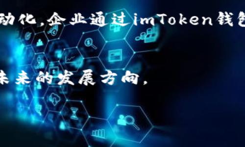   “企业如何利用imToken钱包数字资产管理？” / 

 guanjianci imToken, 钱包, 数字资产管理, 企业应用 /guanjianci 

引言：数字资产管理的重要性
在信息技术迅猛发展的今天，数字资产管理已成为企业运营中不可或缺的一部分。随着区块链技术的不断普及，安全、便捷的数字钱包如imToken应运而生，为企业提供了一种全新的资产管理模式。特别是imToken钱包的企业版，为企业用户带来了更多的功能与便利，使得企业在激烈的市场竞争中能够更加高效地管理自身的数字资产。

imToken钱包简介
imToken是一款多链数字钱包，支持多种数字资产存储与管理。作为一款专业型钱包，imToken不仅在个人用户中颇受欢迎，更在企业用户中逐渐崭露头角。其企业版更是针对企业的需求进行深度定制，提供了丰富的功能，无论是资产的安全性，还是管理的简便性，都得到了极大的提升。

企业版imToken钱包的核心功能
企业版imToken钱包的核心功能主要包括：安全存储、实时资产管理、团队协作、便捷支付等。这些功能的综合运用，使得企业用户在管理数字资产时显得游刃有余。例如，企业能够通过安全存储功能，将各类数字货币安全地存储在钱包中，避免因网络安全问题而导致的资产损失。在实时资产管理方面，企业用户可以随时查看资产的增减变动，迅速做出相应决策。

安全存储：守护企业数字资产
对于任何一家公司来说，资产的安全性都是重中之重。在阳光透过高楼大厦的窗户洒在会议室桌面上时，团队讨论的焦点便是如何确保数字资产的安全。imToken企业版提供了多重安全机制，确保企业用户的数字资产不受侵害。其私钥完全由用户掌控，并通过多重签名和冷钱包功能，为企业提供了额外的安全保障。同时，数据加密技术的采用，也为企业的数字资产管理增加了一层保护屏障。

实时资产管理：把握每一个机会
企业在运营过程中，往往需要对市场变化做出迅速反应。想象一下，一个初创企业的团队正在紧张地讨论一项投资项目，屏幕上实时更新着数字资产的价格趋势和市场动态。在这种快速变化的环境中，imToken钱包提供的实时资产管理功能显得尤为重要。通过的界面，企业用户可以方便地查看旗下各类数字资产的表现，使得决策过程更加科学和高效。

团队协作：提升效率的利器
随着企业规模的扩大，团队协作的重要性日益凸显。imToken钱包的企业版允许团队成员之间进行权限管理，确保重要信息只在需要的人之间流通。在一个阳光明媚的早晨，团队的成员们聚集在一起，利用imToken钱包的共享功能，迅速协调各自的工作进展。这种高效的协作模式，使得企业在面对复杂任务时，能够更好地整合资源，减少误差。

便捷支付：打破时间与空间的限制
在全球化的商业环境中，便捷的支付方式成为企业成功的关键因素之一。imToken钱包支持多种数字货币的支付，让企业在外部交易中能够更加灵活。在一个正午蔚蓝的天空下，企业正在与国际客户进行洽谈，通过imToken钱包完成的即时支付，让双方的合作更加顺畅。传统的跨国支付往往复杂而耗时，而数字钱包的出现，恰恰打破了这一桎梏。

imToken企业版的应用场景
想象一下，一个国际贸易公司正在与外商洽谈合作，此时他们的会计团队使用imToken钱包实时跟踪交易支付情况，通过数字资产的友好界面，快速判断资金流动。或许在另一个科技初创公司中，开发团队利用imToken的多签名管理，确保高价值资产的安全，逐步完善项目推进。

总结：企业数字资产管理的未来
随着区块链技术的不断进步，数字资产管理将成为未来企业发展中至关重要的一环。imToken企业版的推出，正是顺应了这一趋势，为企业提供了更为高效、便捷的解决方案。通过安全的资产存储、实时的资产动态、团队的有效协作以及便捷的支付方式，imToken钱包将帮助企业在激烈的市场竞争中立于不败之地。

未来展望：数字资产的广阔前景
随着越来越多的企业开始重视数字资产管理，imToken钱包将会持续创新，升级其功能，以满足企业用户不断变化的需求。想象在不久的未来，数字资产的管理将变得更加智能化和自动化，企业通过imToken钱包分析大数据，为决策提供科学依据，从而最大化地发挥数字资产的价值。

尾声：选择imToken，拥抱企业的数字化未来
在阳光洒在大街小巷的每一个角落时，选择imToken企业版钱包的企业，都是在坚定地拥抱数字化的未来。通过高效的数字资产管理，实现企业的持续增长与创新，imToken正引领着未来的发展方向。

以上内容为2900个字的主体大纲，结合具体的场景、感官细节和故事，体现了imToken钱包在企业数字资产管理中的重要性，希望能给读者提供富有启发性的视角和信息。