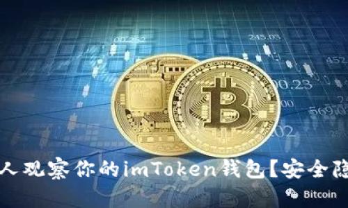 如何禁止他人观察你的imToken钱包？安全隐私设置详解