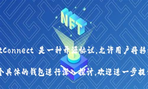 以太坊钱包以“W”开头的主要有“WalletConnect”。WalletConnect 是一种开源协议，允许用户将移动钱包与 DApp 进行连接，提供一种安全便捷的交互方式。

如果你想了解更多关于以太坊钱包的信息，或者需要对某个具体的钱包进行深入探讨，欢迎进一步提供信息，我将乐于帮助你！