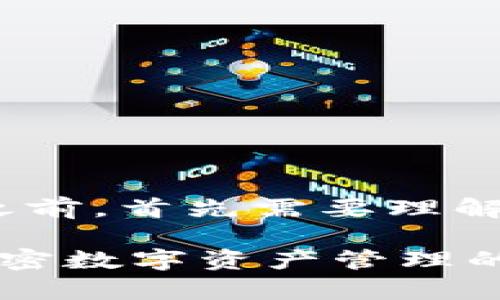 在讨论imToken钱包地址是否会变之前，首先需要理解一些关于区块链和钱包的基础知识。

### imToken钱包地址会变吗？解密数字资产管理的真相