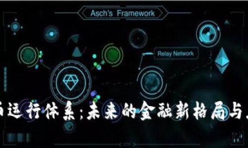 央行数字货币运行体系：未来的金融新格局与应用前景分析