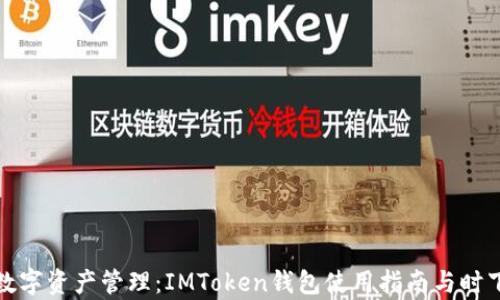 
最安全的数字资产管理：IMToken钱包使用指南与时下热点解析
