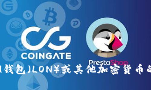 在此前的对话中提到的内容并没有具体的数据分析或市场预测，所以在这里我无法提供IM钱包（LON）的未来价格预测。如果您想了解IM钱包（LON）或其他加密货币的市场走势、分析和投资建议，建议参考相关的金融分析网站、专业论坛以及市场专家的意见。加密货币投资风险较高，请谨慎评估和决策。