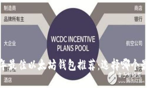 2023年最佳以太坊钱包推荐：选择哪个最靠谱？