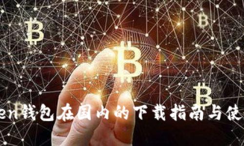 imToken钱包在国内的下载指南与使用技巧