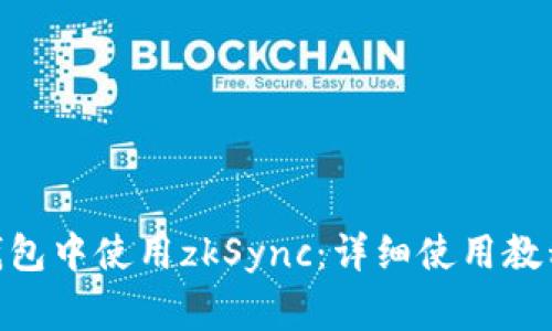 如何在imToken钱包中使用zkSync：详细使用教程与常见问题解答