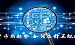 2024年数字货币新趋势：如