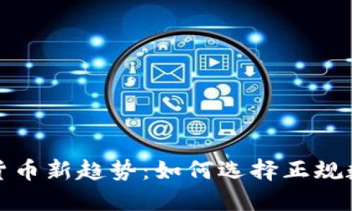 2024年数字货币新趋势：如何选择正规数字货币投资？