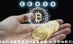 探讨陈晓红与数字货币的