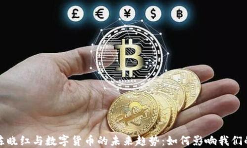 
探讨陈晓红与数字货币的未来趋势：如何影响我们的生活