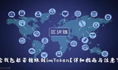 波宝钱包能否转账到imToken？详细指南与注意事项