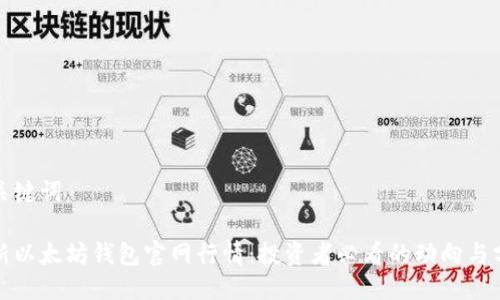 与关键词

最新以太坊钱包官网行情：投资者必看的动向与分析