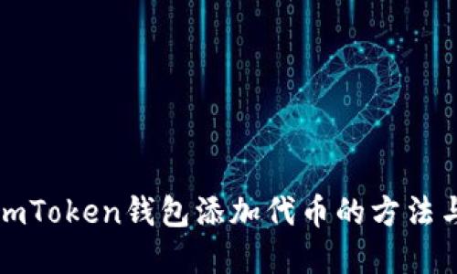 详解imToken钱包添加代币的方法与技巧