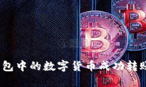 如何将ImToken钱包中的数字货币成功转账到法定货币账户？