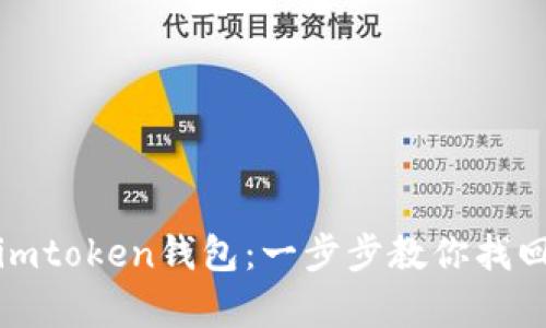 私钥如何恢复imtoken钱包：一步步教你找回数字资产安全