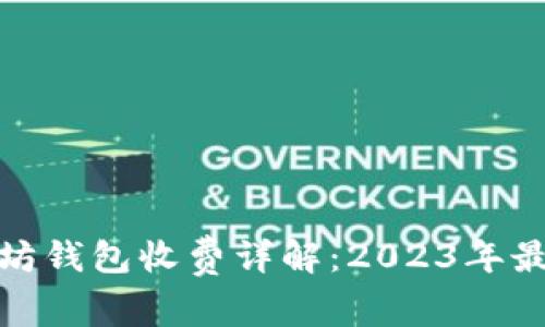 : 以太坊钱包收费详解：2023年最新指南