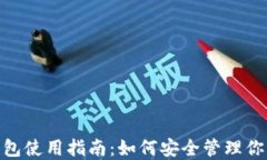 imToken钱包使用指南：如何