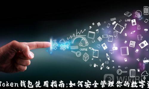 
imToken钱包使用指南：如何安全管理你的数字资产