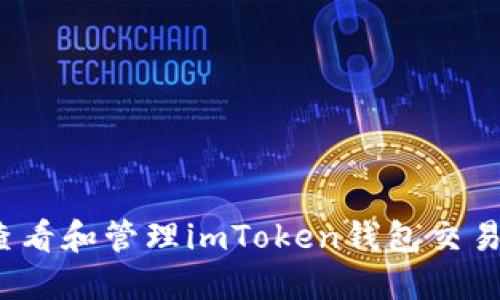 如何查看和管理imToken钱包交易记录？