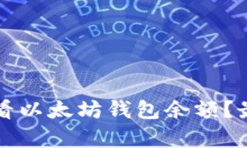 如何轻松查看以太坊钱包余额？最全方法解析